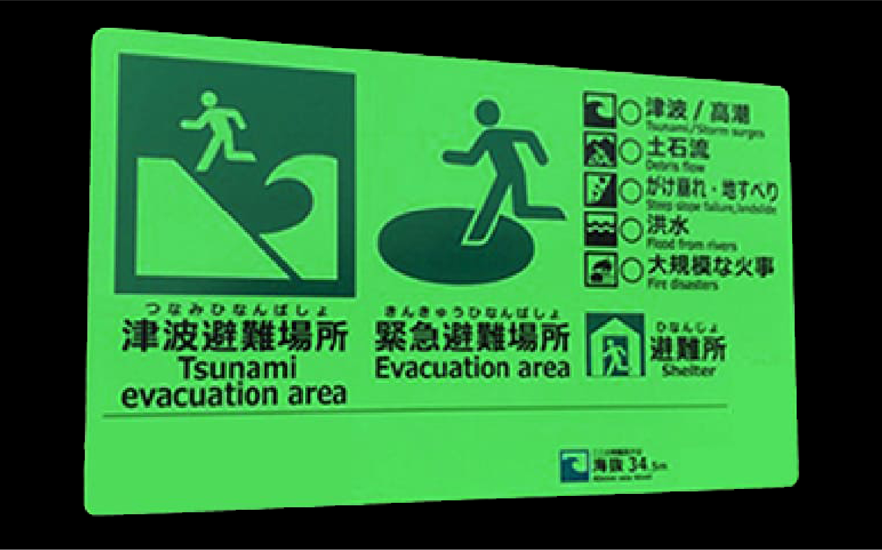 蓄光｜自動発光の避難誘導標識。蓄光標識、蓄光シート、縁石鋲。